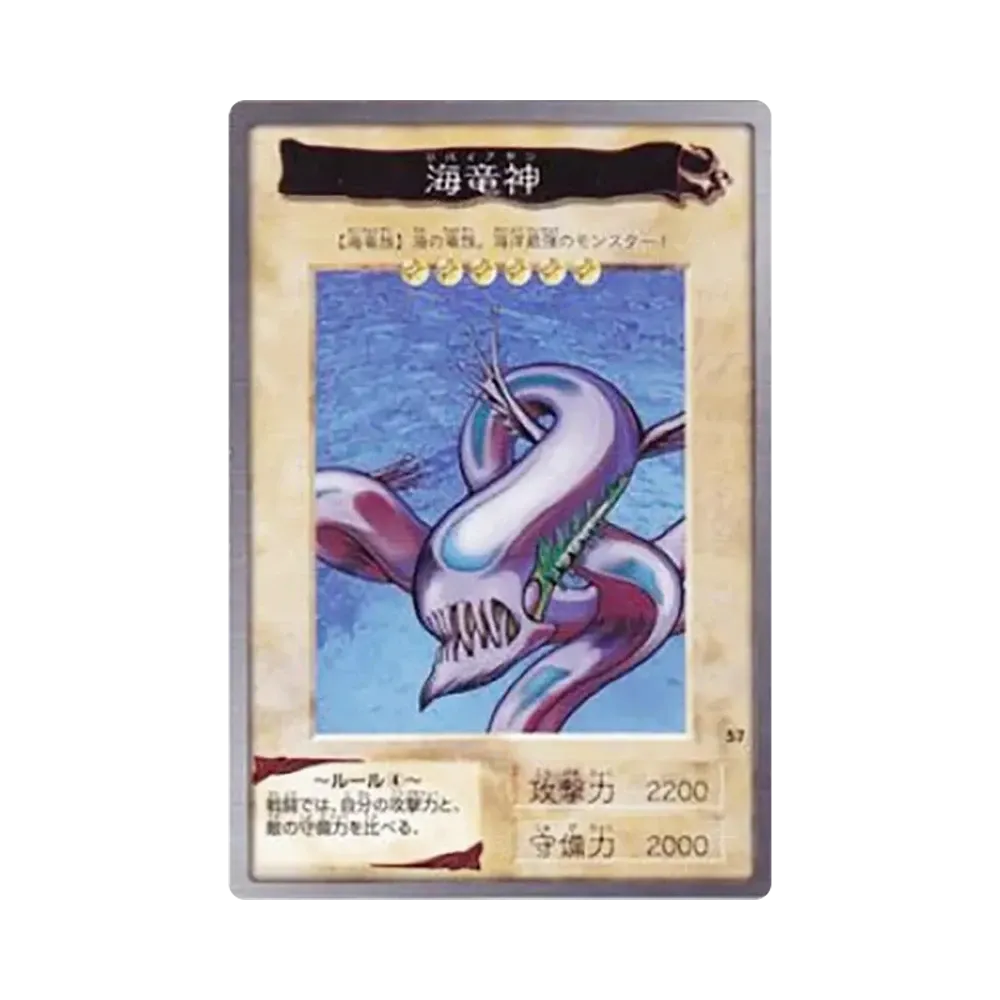 海竜神 N [No.57](バンダイ版 遊戯王カード)
