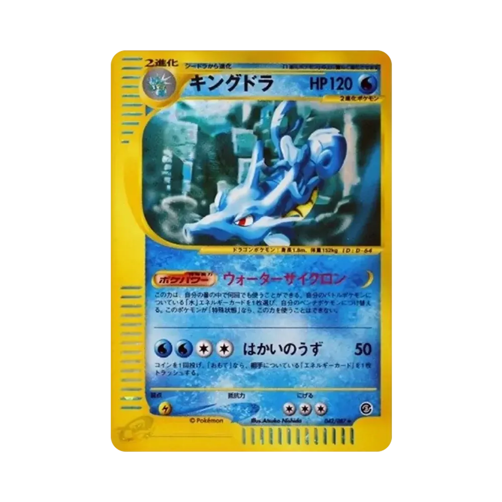 キングドラ ★ [e3 042/087](拡張パック第3弾「海からの風」)