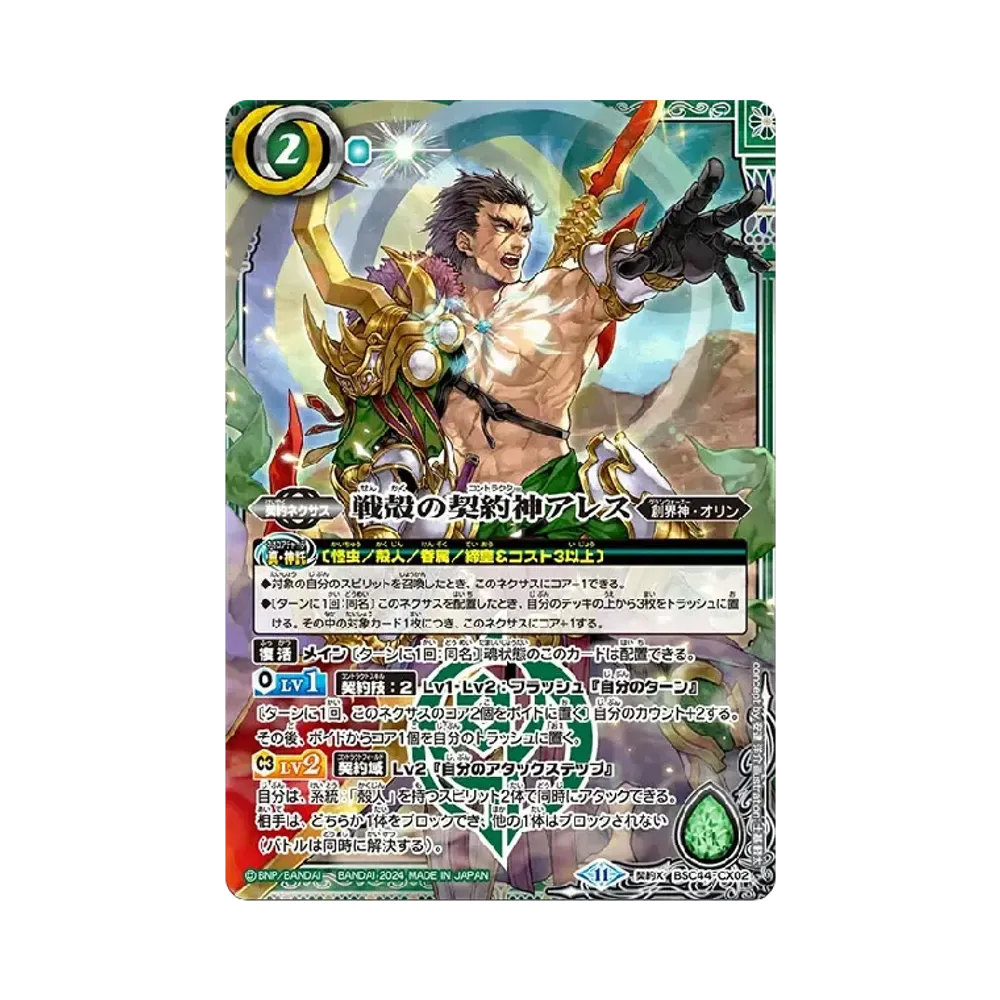 戦殻の契約神アレス 契約X [BSC44-CX02](テーマブースター「エイジ オブ アベンジャーズ」)