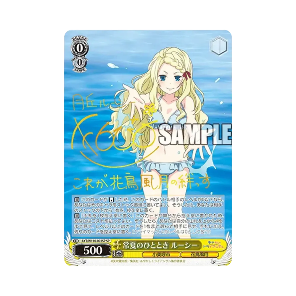 常夏のひととき ルーシー SP [AYT/W110-002SP](ブースターパック「あやかしトライアングル」)
