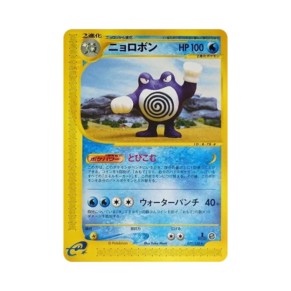 ニョロボン ★ :1ED [e1 077/128](ポケモンカードe 第1弾「基本拡張パック」)