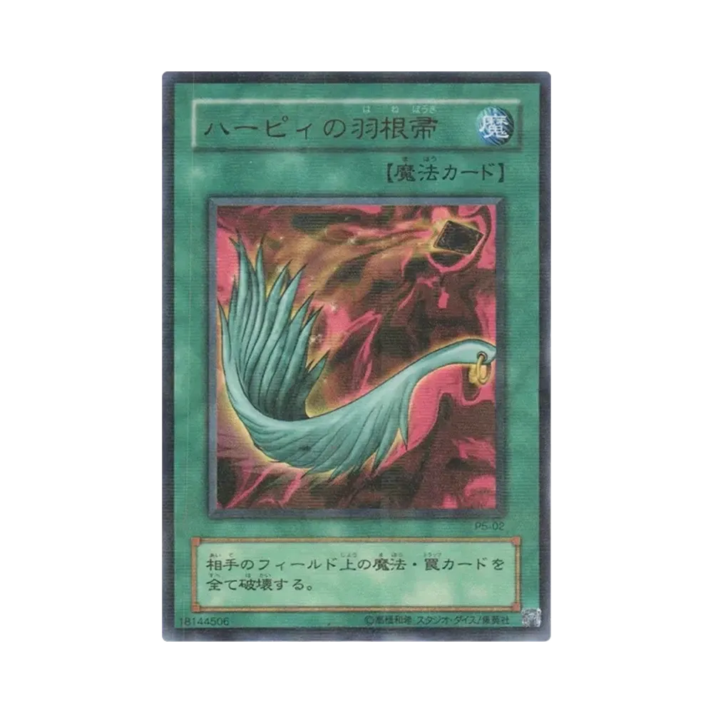 ハーピィの羽根帚 URP [P5-02](プレミアムパック5)