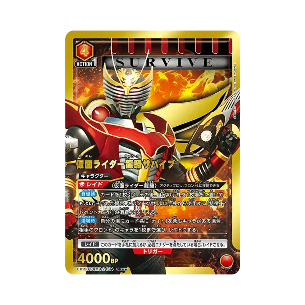 仮面ライダー龍騎サバイブ SR★★ [EX12BT-KMR-2-094](ブースターパック「仮面ライダー Vol.2」)