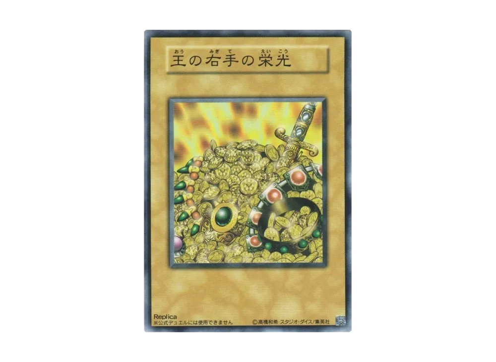 王の右手の栄光 (レプリカ) N(ペガサス・J・クロフォード編)