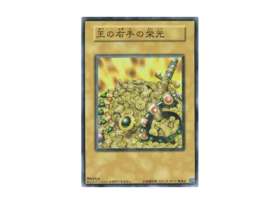 王の右手の栄光 (レプリカ) N(ペガサス・J・クロフォード編)