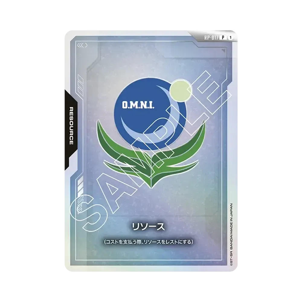 リソース P [RP-017](オフィシャルグッズセット「01 ファーストコンバット」)