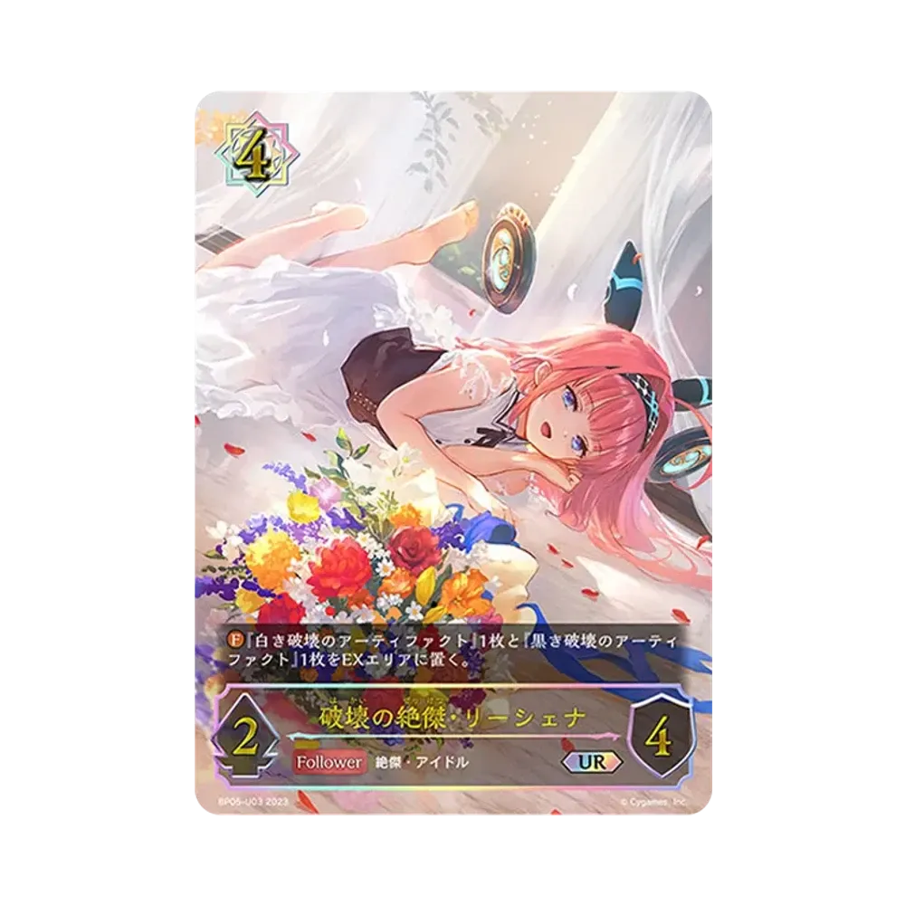 破壊の絶傑・リーシェナ UR [BP05-U03](ブースターパック 第5弾「永劫なる絶傑」)
