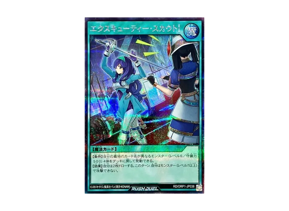 エクスキューティー・スカウト! SE [RD/ORP1-JP038](オーバーラッシュパック)