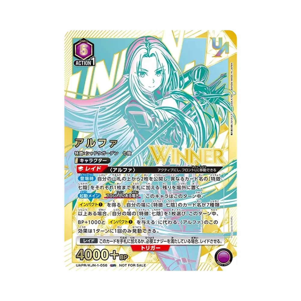 アルファ UR :優勝記念品 ウィナーVer. [UAPR/KJN-1-056](プロモーションカード「ユニオンレア争奪バトル 19thシーズン」)