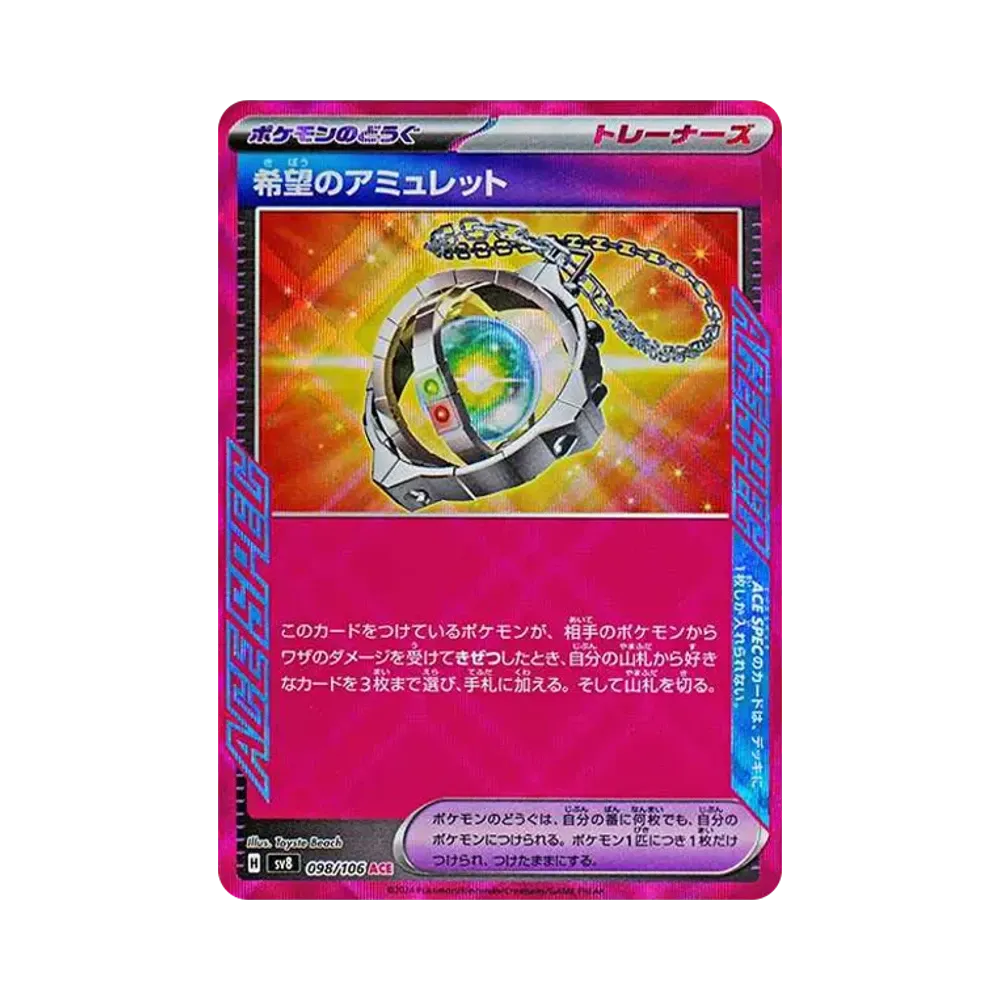 希望のアミュレット ACE [SV8 098/106](拡張パック「超電ブレイカー」)