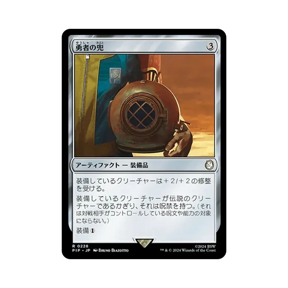 勇者の兜 R :Foil [PIP 0228]【日本語版】(フォールアウト)