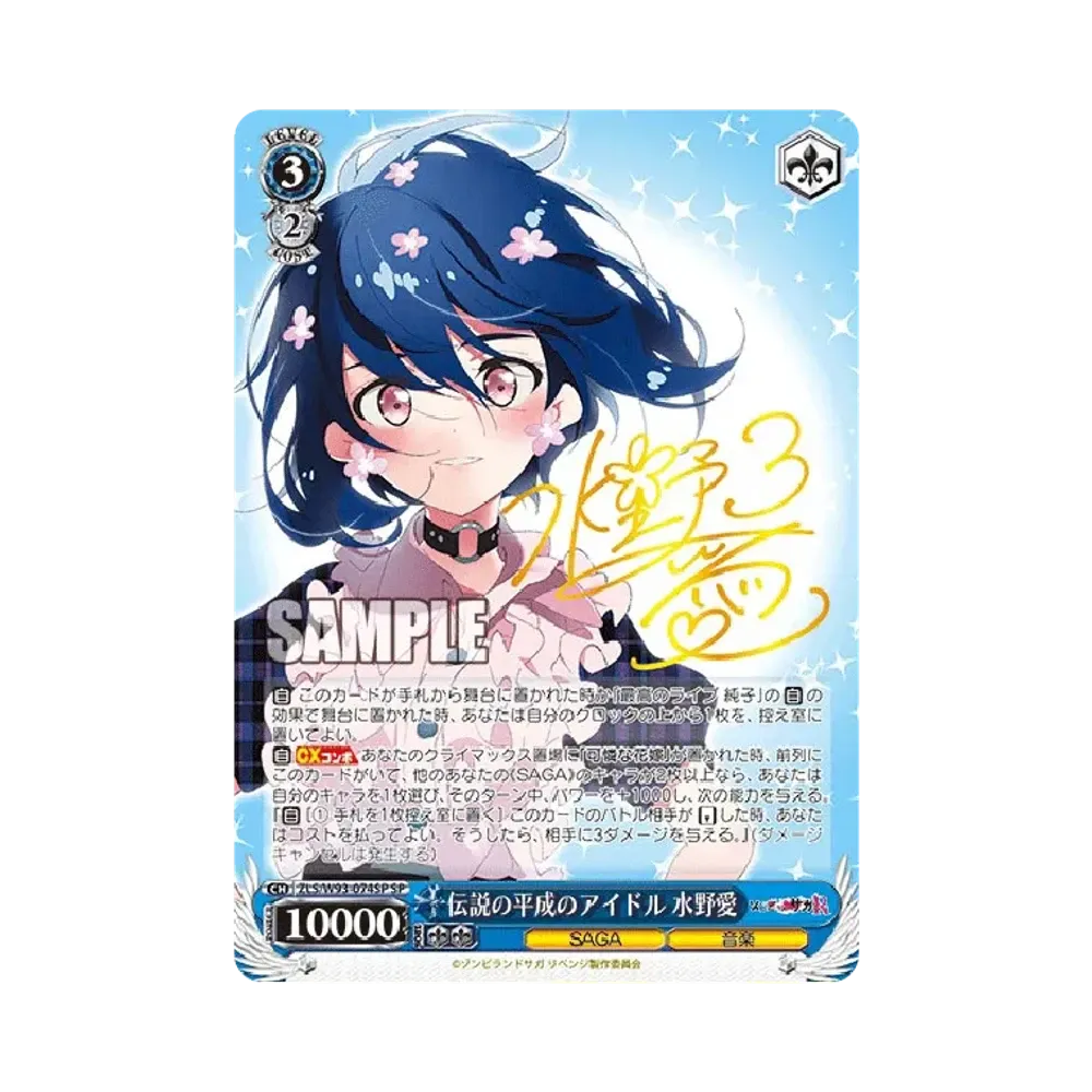 伝説の平成のアイドル 水野愛 SP [ZLS/W93-074SP](ブースターパック「ゾンビランドサガ リベンジ」)