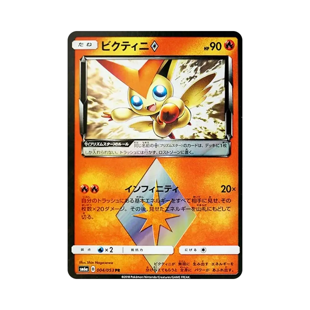ビクティニ PR [SM6a 004/053](強化拡張パック「ドラゴンストーム」)