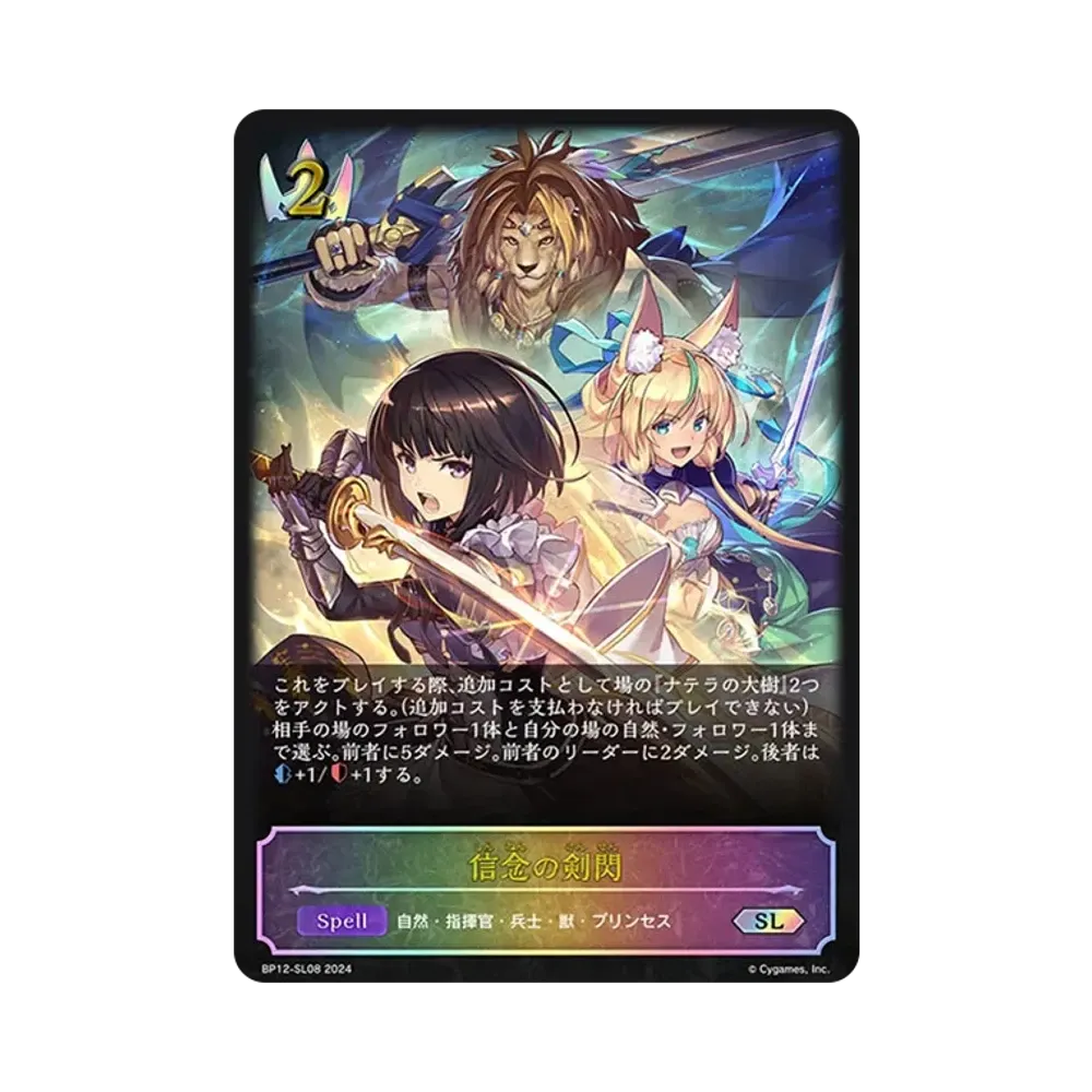 信念の剣閃 SL [BP12-SL08](ブースターパック 第12弾「黒鉄の侵略者」)