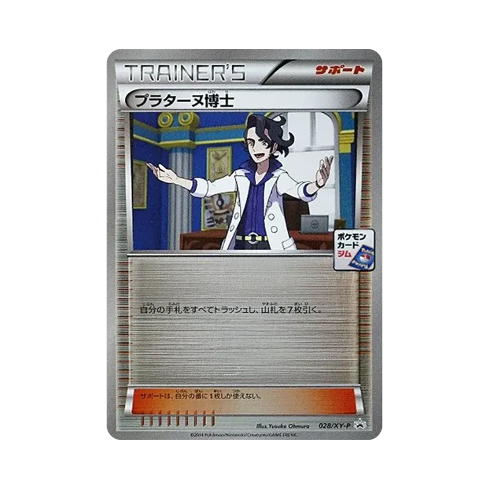 プラターヌ博士