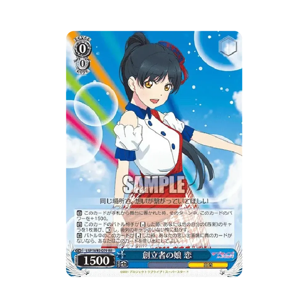創立者の娘 恋 RR [LSP/W92-079](ブースターパック「ラブライブ!スーパースター!!」)