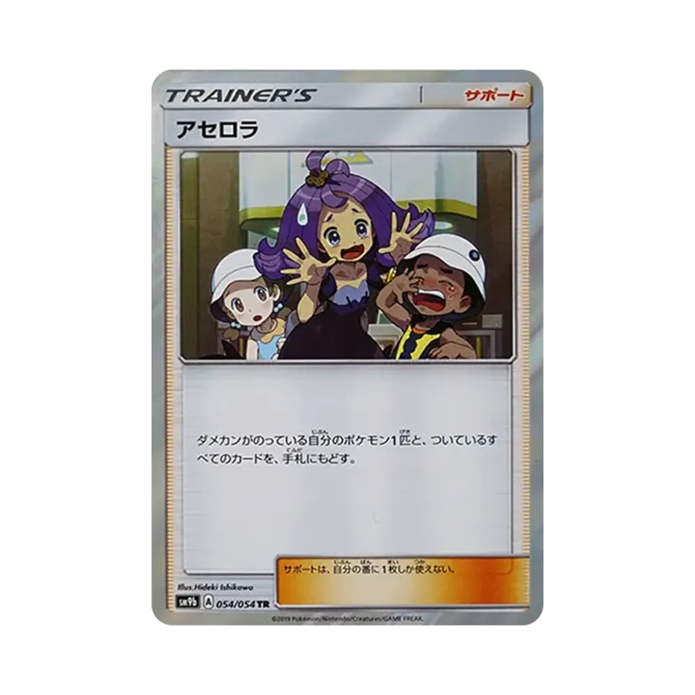 アセロラ TR [SM9b 054/54](強化拡張パック「フルメタルウォール」)