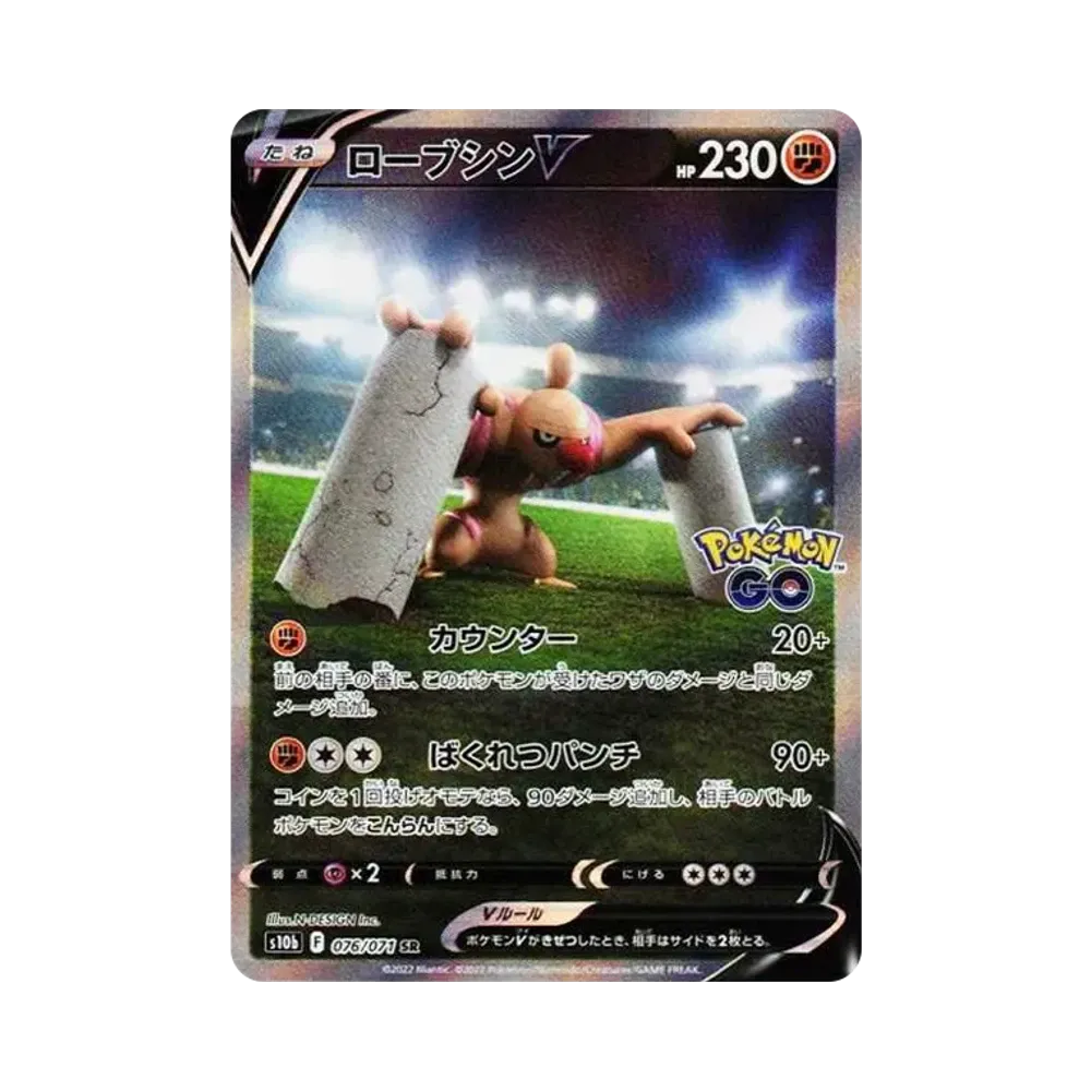 ローブシンV SR: SA[S10b 076/071](強化拡張パック「Pokemon GO」)
