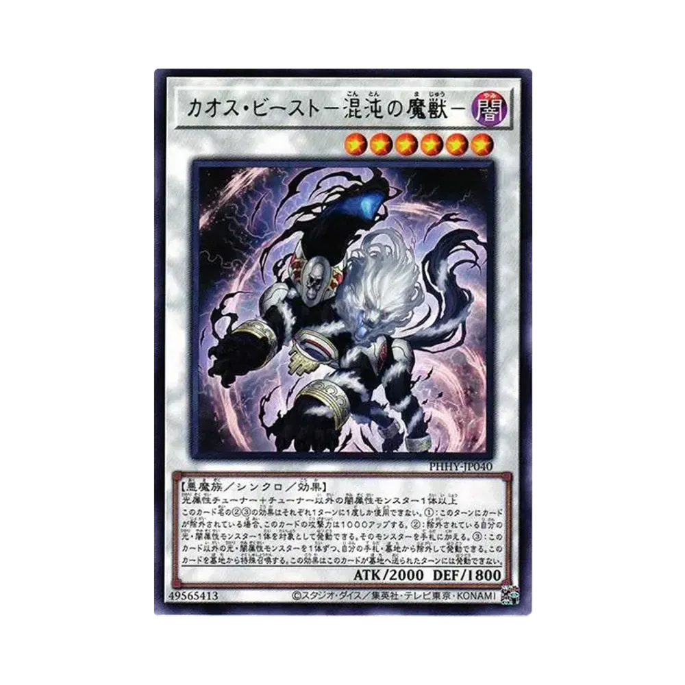 カオス・ビースト-混沌の魔獣- R[PHHY-JP040](フォトン・ハイパーノヴァ)
