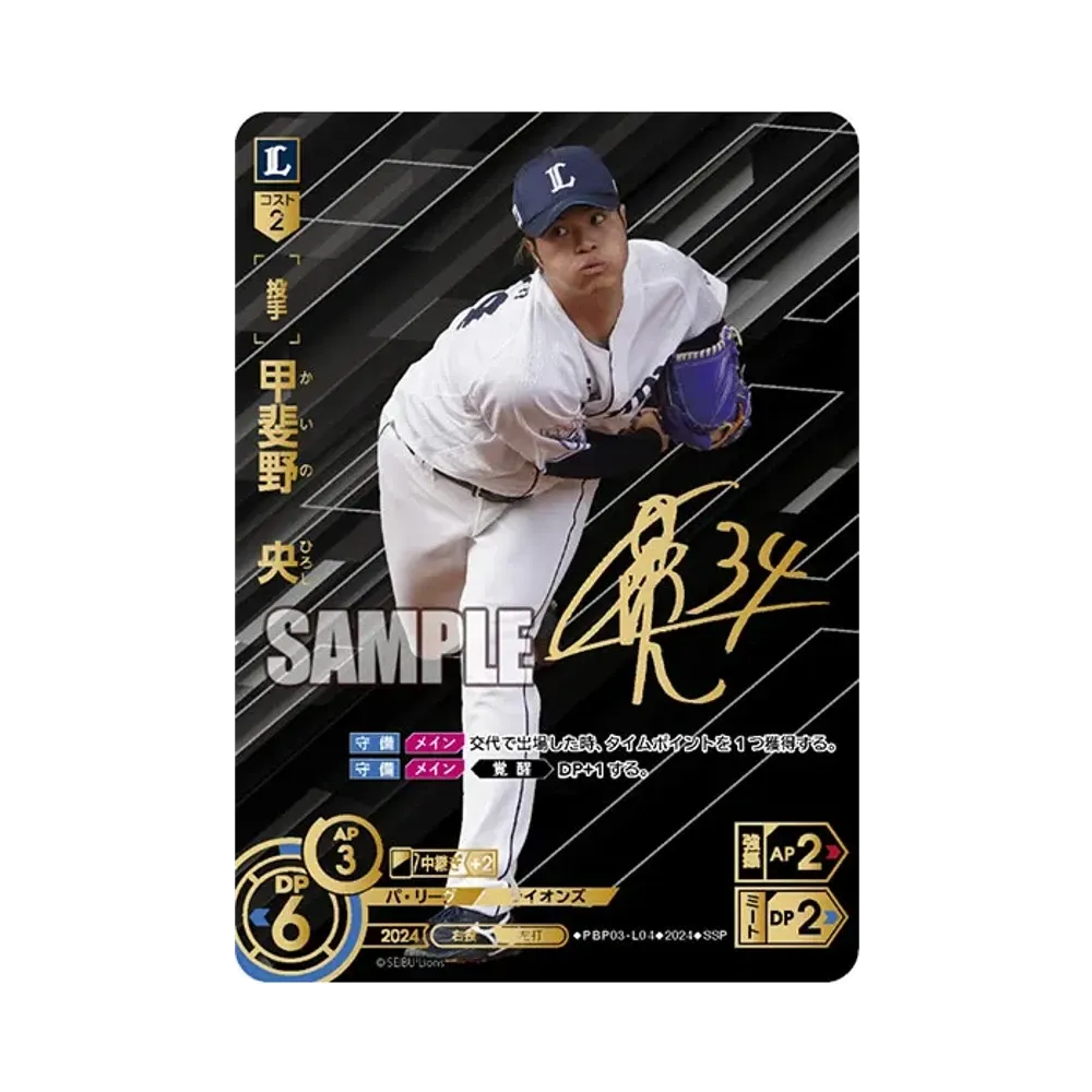 甲斐野 央 SSP [PBP03-L04](パ・リーグ ブースターパック「2024 Vol.3」)