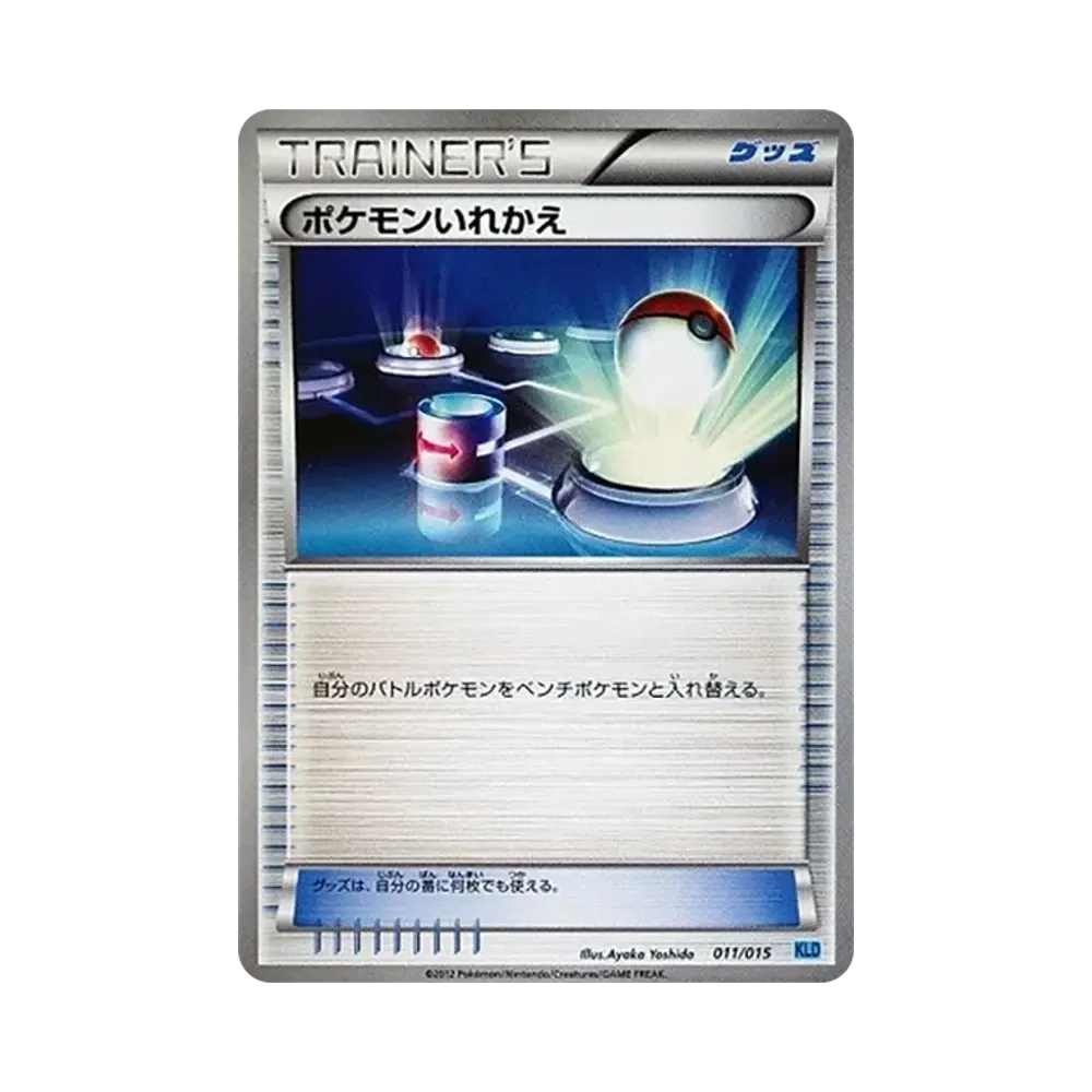 ポケモンいれかえ [KLD 011/015](バトル強化デッキ30「ケルディオ」)