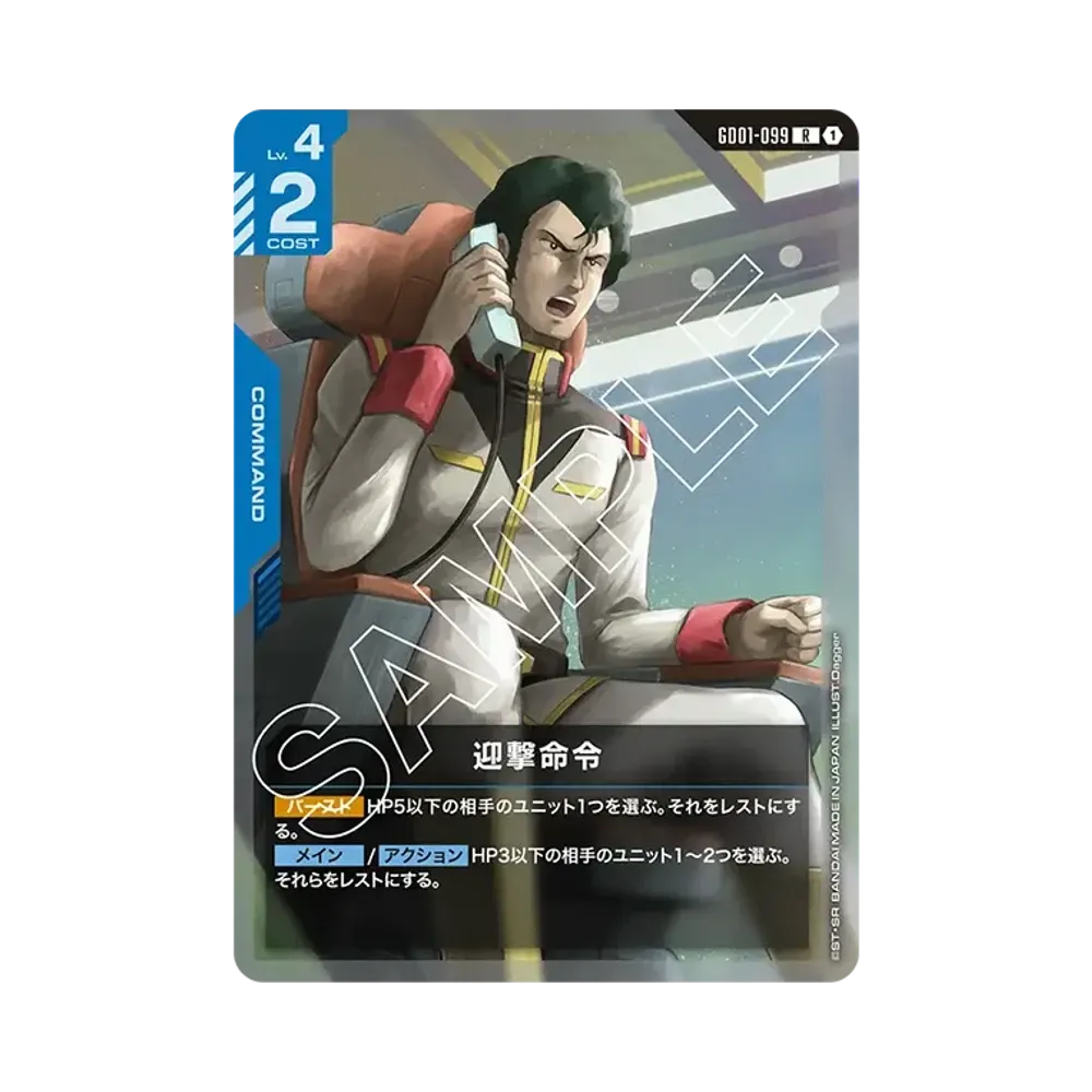 迎撃命令 R [GD01-099](ブースターパック「ニュータイプライジング」)