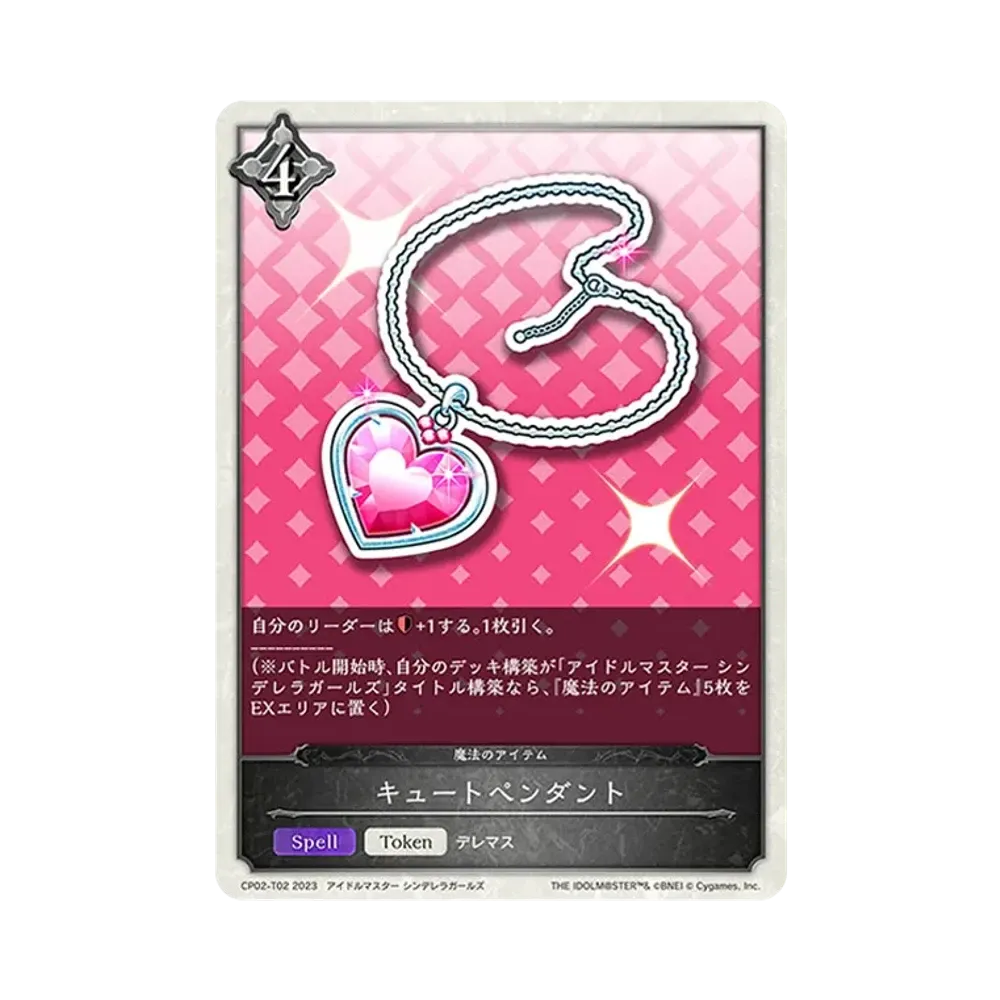 キュートペンダント (TOKEN) [CP02-T02](コラボパック「アイドルマスター シンデレラガールズ」)