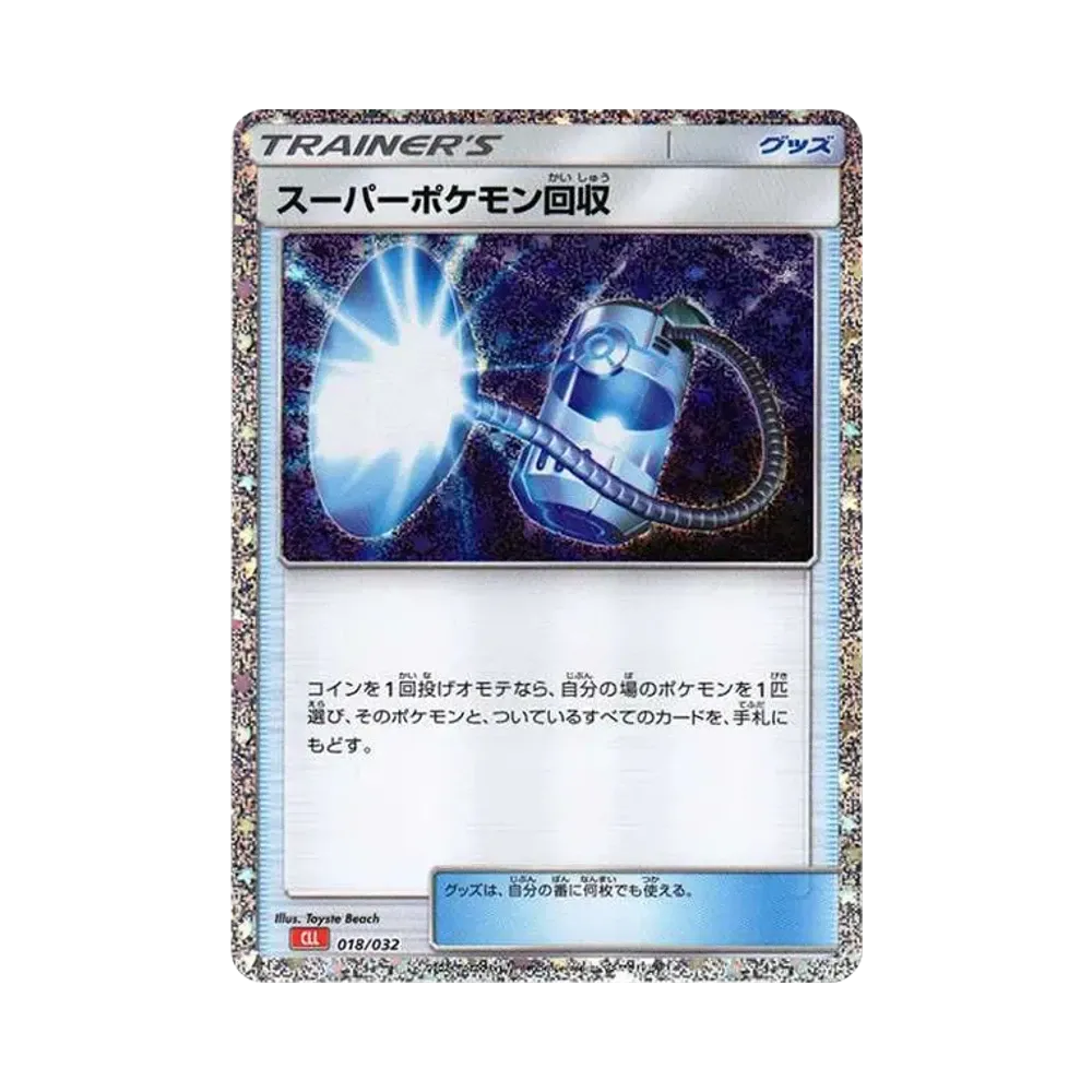 スーパーポケモン回収