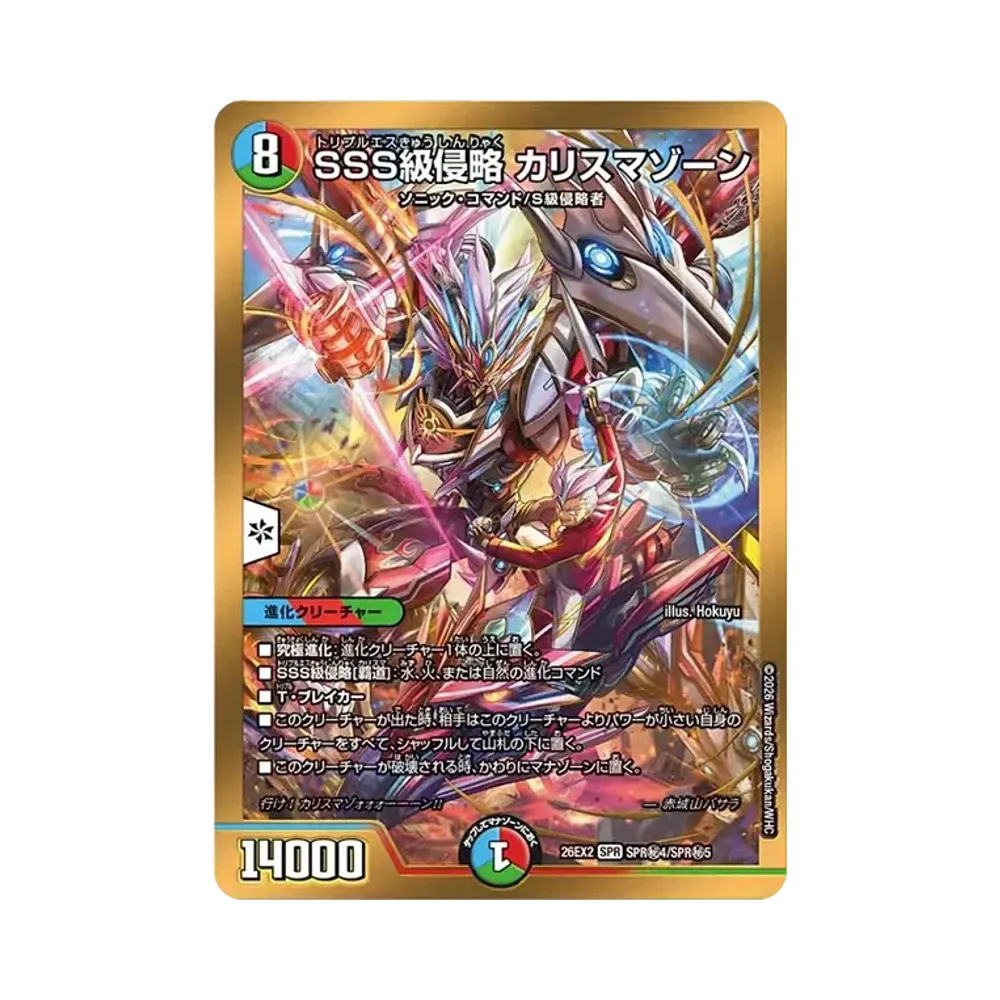 SSS級侵略 カリスマゾーン SPR [26EX2 SPR秘4/SPR秘5](「悪感謝祭 カリスマBEST」)