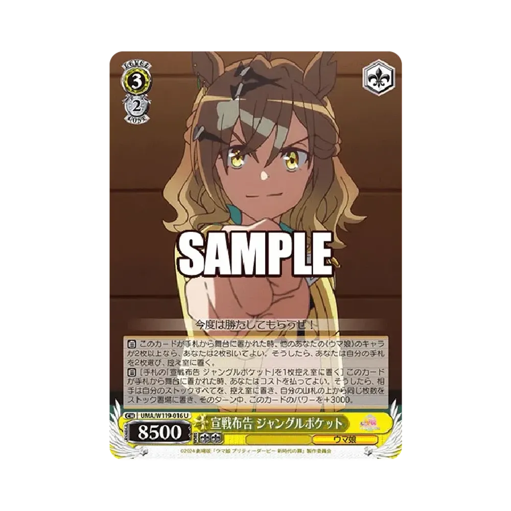 宣戦布告 ジャングルポケット U [UMA/W119-016](ブースターパック「劇場版 ウマ娘 プリティーダービー 新時代の扉」)