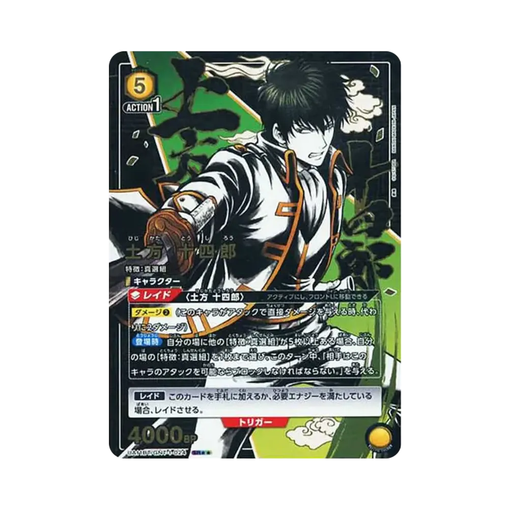 土方 十四郎 SR★★[UA11BT-GNT-1-024](ユニオンアリーナ ブースター「銀魂」)