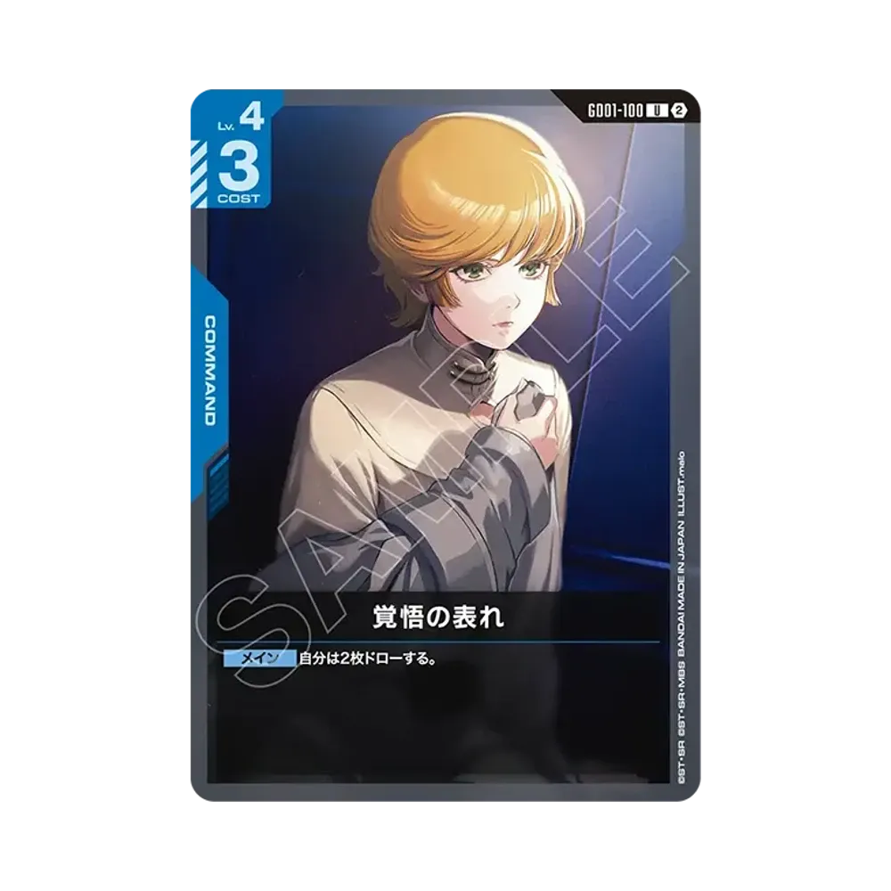 覚悟の表れ U [GD01-100](カスタムデッキボックス「フリーダム アセンション」)