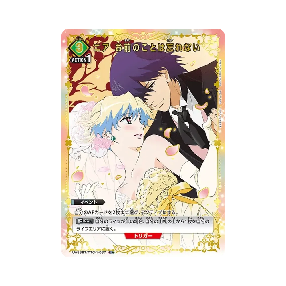 ニア お前のことは忘れない U★ [UA56BT/TTG-1-037](ブースターパック「天元突破グレンラガン」)