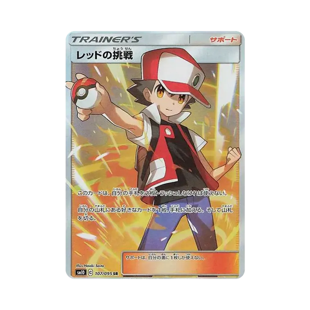 レッドの挑戦 SR[SM10 107/095](拡張パック「ダブルブレイズ」)