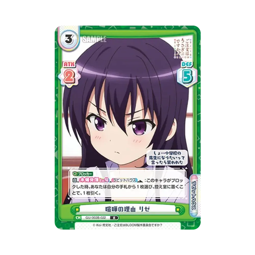 喧嘩の理由 リゼ R [GU/002B-022](ブースターパックプラス「ご注文はうさぎですか? BLOOM vol.2」)