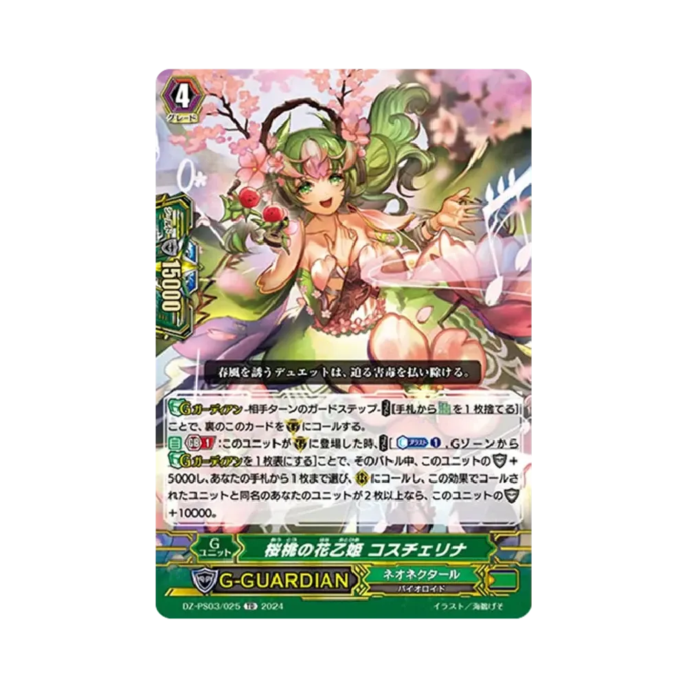 桜桃の花乙姫 コスチェリナ TD [DZ-PS03/025](Pスタンダードデッキセット「銃士」)