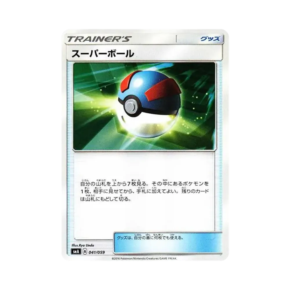 スーパーボール [SMA 041/059](スターターセット「炎 ガオガエンGX・草 ジュナイパーGX・水 アシレーヌGX」)