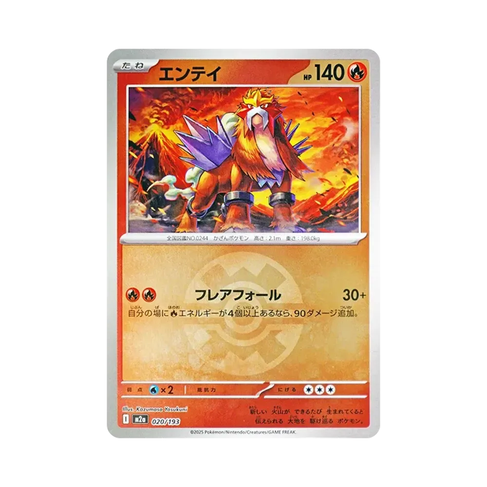 エンテイ :モンスターボール/オシャボミラー [M2a 020/193](ハイクラスパック「MEGAドリームex」)