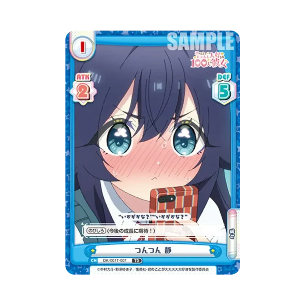 つんつん 静 TD [DK/001T-007](トライアルセット「TVアニメ 君のことが大大大大大好きな100人の彼女」)