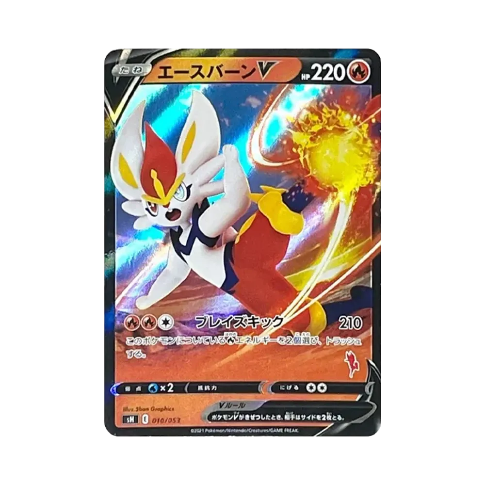 エースバーンV RR仕様 [SH 010/053](ファミリーポケモンカードゲーム「エースバーンV」)