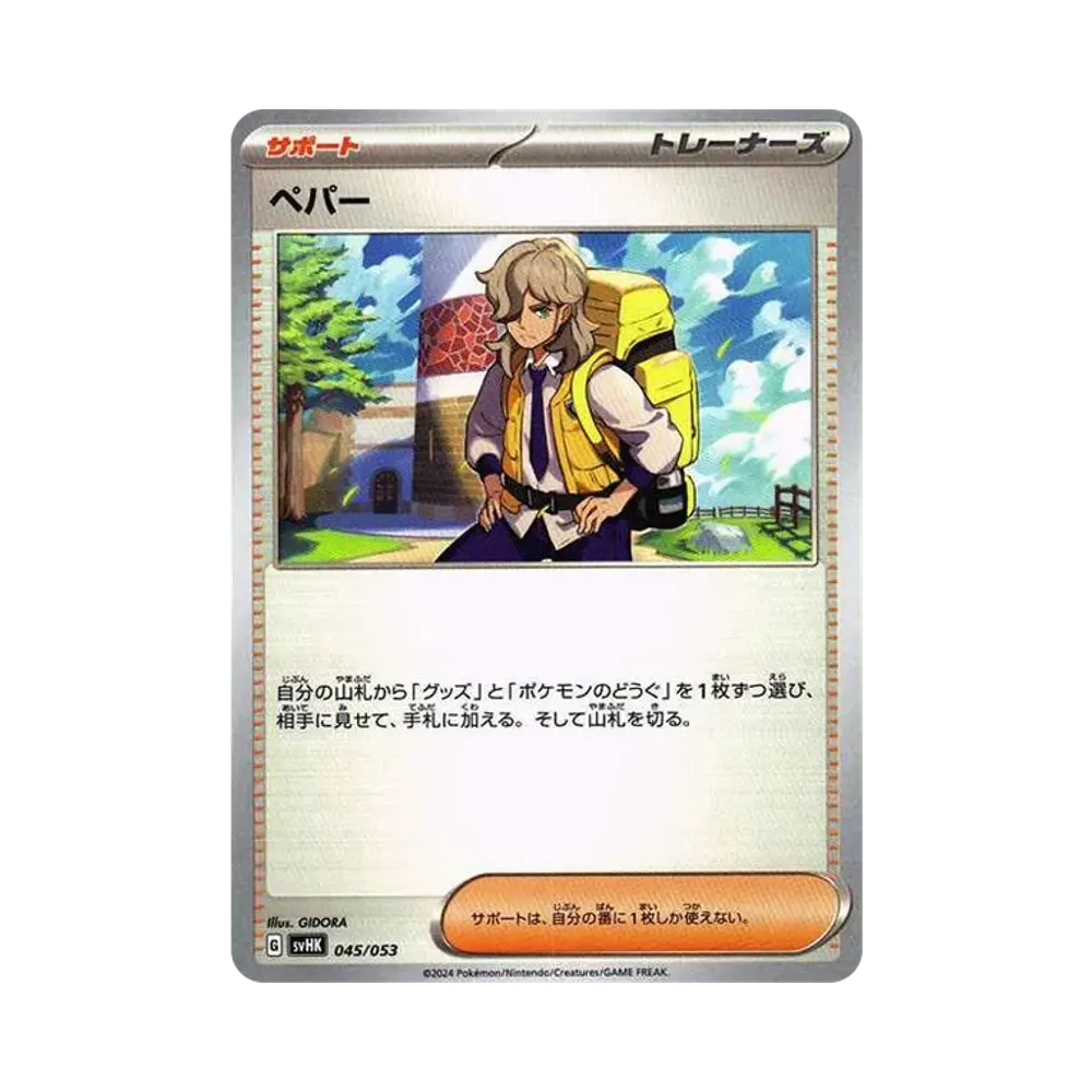 ペパー [SVHK 045/053](スターターデッキ&ビルドセット「古代のコライドンex」)