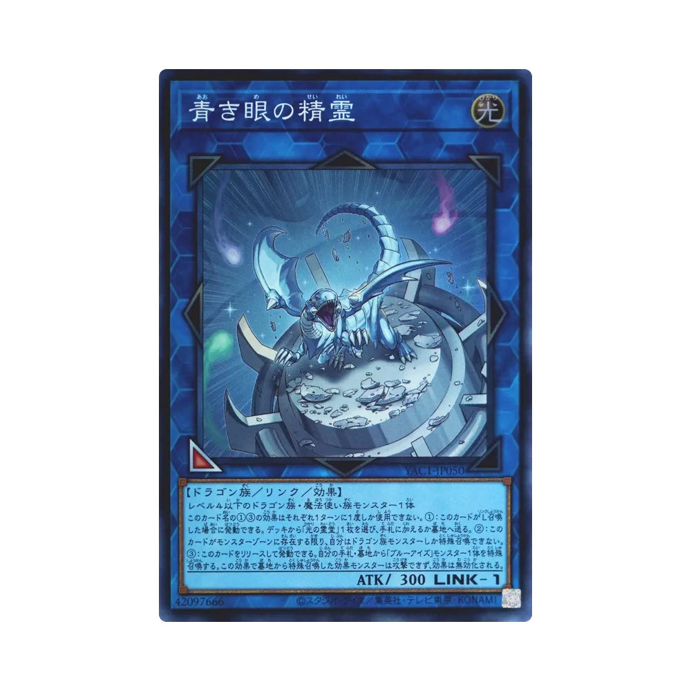 青き眼の精霊 SR [YAC1-JP050](スペシャルパック「遊☆戯☆王 オリジナル アートワーク コレクション」)