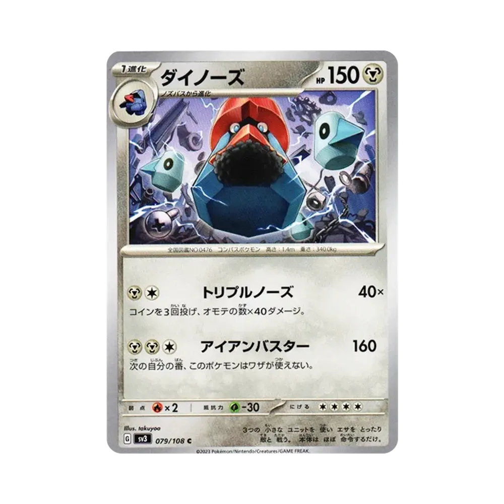 ダイノーズ C[SV3 079/108](拡張パック「黒炎の支配者」)