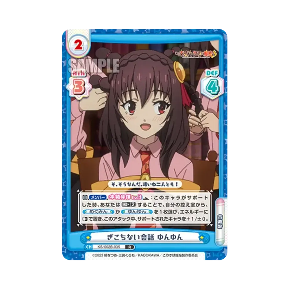 ぎこちない会話 ゆんゆん R [KS/002B-035](ブースターパック「この素晴らしい世界に爆焔を!」)