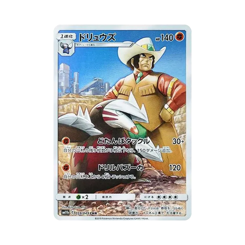 ドリュウズ CHR[sm11b 059/049](強化拡張パック「ドリームリーグ」)
