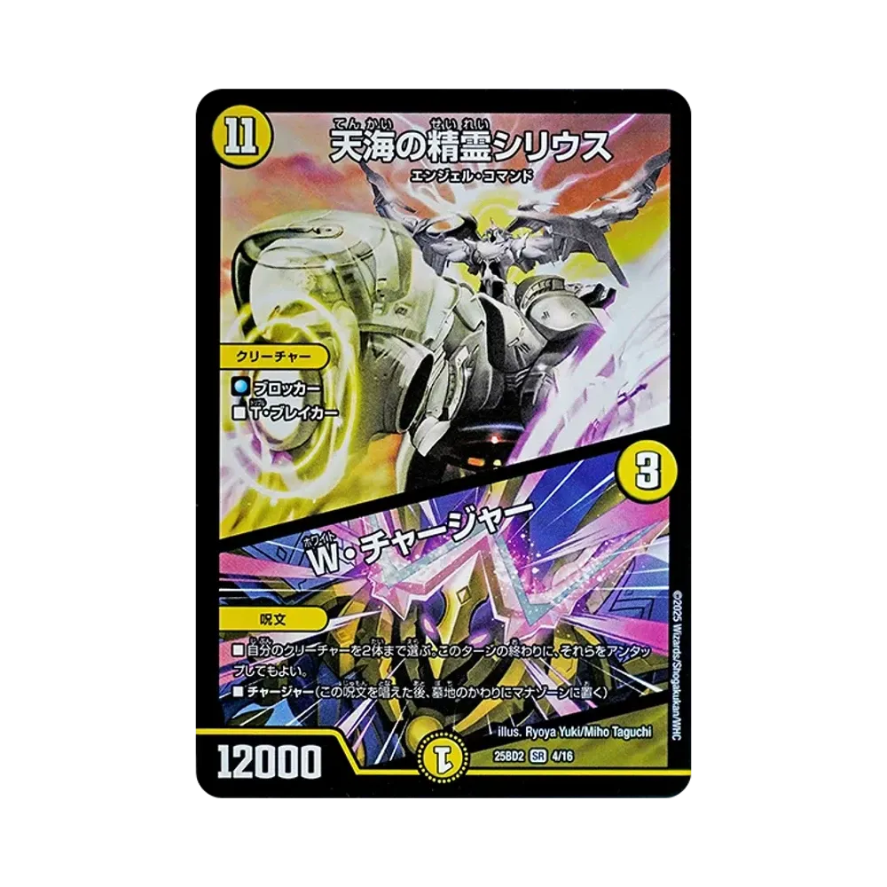 天海の精霊シリウス / W・チャージャー SR [DM25-BD2 4/16](ドリーム英雄譚デッキ「アルカディアスの書」)