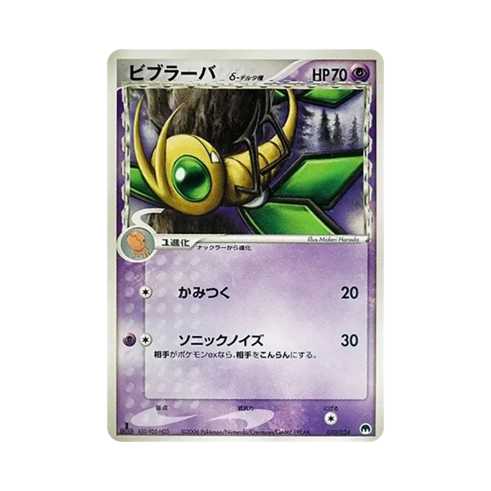 ビブラーバδ-デルタ種 :1ED [PCG 010/024](構築済みデッキ「封印! サーナイトex」)