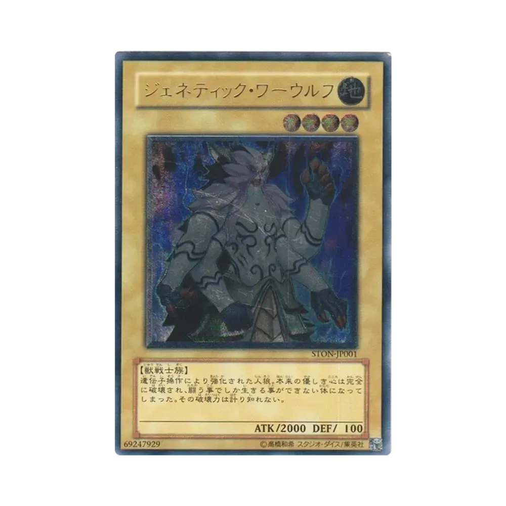 ジェネティック・ワーウルフ UL [STON-JP001](基本パック「ストライク・オブ・ネオス」)