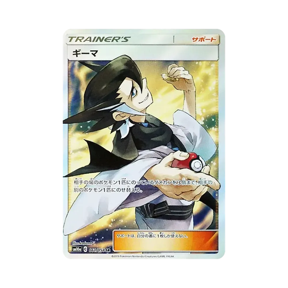 ギーマ SR [SM10a 061/054](強化拡張パック「ジージーエンド」)