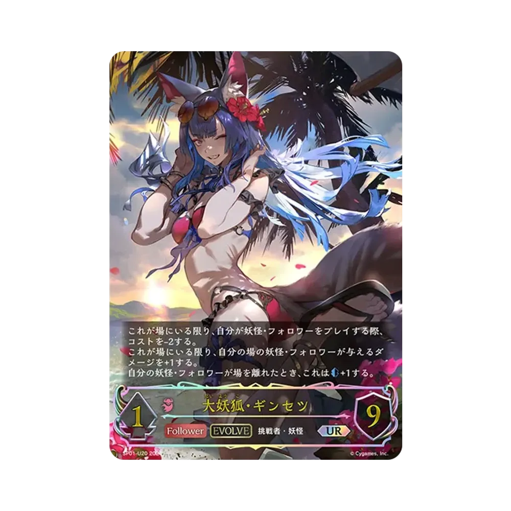 大妖狐・ギンセツ (EVOLVE) UR [SP01-U20](スペシャルパック「シーサイド・メモリーズ」)